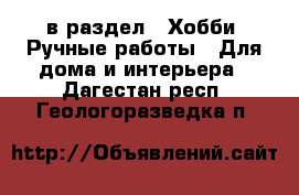  в раздел : Хобби. Ручные работы » Для дома и интерьера . Дагестан респ.,Геологоразведка п.